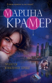 Обложка книги https://1000knig.com/3955-trebuetsja-vljublennoe-serdce.html