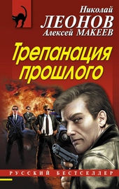 Обложка книги https://1000knig.com/2108-trepanacija-proshlogo.html