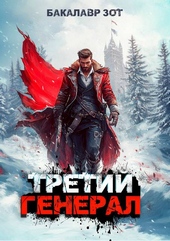 Обложка книги https://1000knig.com/3305-tretij-general-tom-ix.html