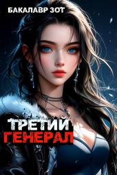Обложка книги https://1000knig.com/2105-tretij-general-tom-vi.html