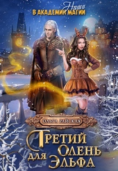 Обложка книги https://1000knig.com/3307-tretij-olen-dlja-jelfa-nashi-v-akademii-magii.html