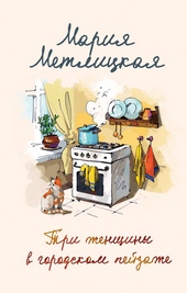Обложка книги https://1000knig.com/3306-tri-zhenschiny-v-gorodskom-pejzazhe.html