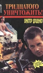 Обложка книги https://1000knig.com/3308-tridcatogo-unichtozhit.html
