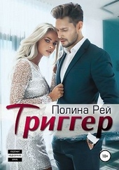 Обложка книги https://1000knig.com/2386-trigger.html