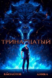 Обложка книги https://1000knig.com/2107-trinadcatyj-iv-si.html