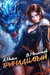 Обложка книги https://1000knig.com/3309-trinadcatyj-ix.html