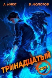 Обложка книги https://1000knig.com/2388-trinadcatyj-si.html