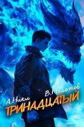 Обложка книги https://1000knig.com/2109-trinadcatyj-vii-si.html
