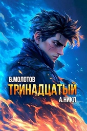 Обложка книги https://1000knig.com/2389-trinadcatyj-x.html