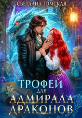 Обложка книги https://1000knig.com/2391-trofej-dlja-admirala-drakonov.html