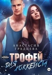 Обложка книги https://1000knig.com/2110-trofej-dlja-hokkeista-si.html