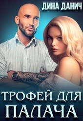 Обложка книги https://1000knig.com/2112-trofej-dlja-palacha-si.html