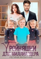 Обложка книги https://1000knig.com/2113-trojnjashki-dlja-milliardera-voroncovy.html