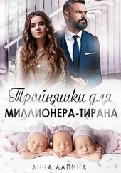 Обложка книги https://1000knig.com/3962-trojnjashki-dlja-millionera-tirana.html