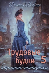Обложка книги https://1000knig.com/3961-trudovye-budni-baryshni-popadanki-5.html