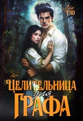 Обложка книги https://1000knig.com/3964-celitelnica-dlja-grafa-si.html