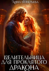 Обложка книги https://1000knig.com/3966-celitelnica-dlja-prokljatogo-drakona.html