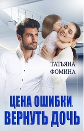 Обложка книги https://1000knig.com/2393-cena-oshibki-vernut-doch.html