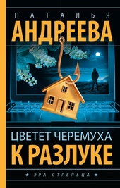 Обложка книги https://1000knig.com/2797-cvetet-cheremuha-k-razluke.html