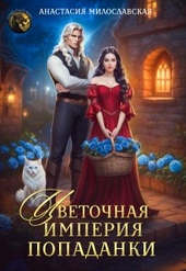 Обложка книги https://1000knig.com/2392-cvetochnaja-imperija-popadanki.html