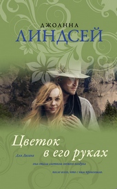 Обложка книги https://1000knig.com/3313-cvetok-v-ego-rukah.html