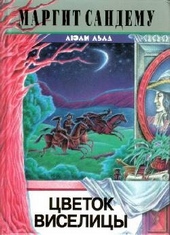 Обложка книги https://1000knig.com/2796-cvetok-viselicy.html