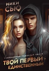 Обложка книги https://1000knig.com/3967-tvoj-pervyj-edinstvennyj.html