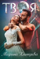 Обложка книги https://1000knig.com/2799-tvoja.html