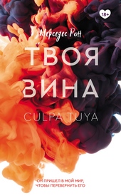 Обложка книги https://1000knig.com/2801-tvoja-vina.html