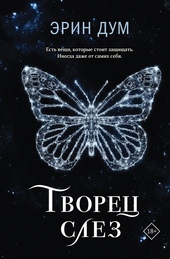 Обложка книги https://1000knig.com/3314-tvorec-slez.html