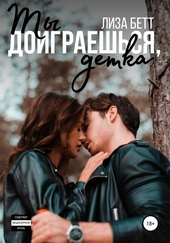 Обложка книги https://1000knig.com/2114-ty-doigraeshsja-detka.html
