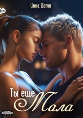 Обложка книги https://1000knig.com/3315-ty-esche-mala.html