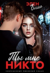 Обложка книги https://1000knig.com/3316-ty-mne-nikto.html