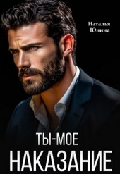 Обложка книги https://1000knig.com/3968-ty-moe-nakazanie.html