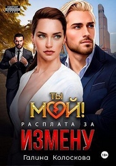 Обложка книги https://1000knig.com/2800-ty-moj-rasplata-za-izmenu-si.html