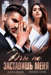 Обложка книги https://1000knig.com/3971-ty-ne-zastavish-menja.html