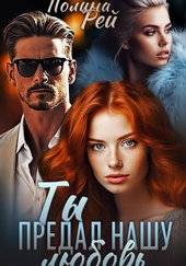 Обложка книги https://1000knig.com/3972-ty-predal-nashu-ljubov.html