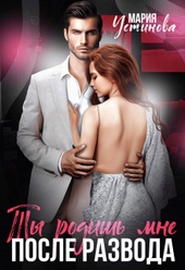 Обложка книги https://1000knig.com/3973-ty-rodish-mne-posle-razvoda-si.html