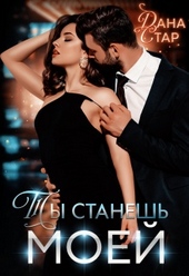 Обложка книги https://1000knig.com/2802-ty-stanesh-moej.html