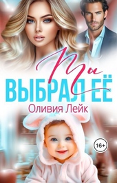 Обложка книги https://1000knig.com/3974-ty-vybral-ee-si.html