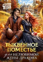 Обложка книги https://1000knig.com/3318-tykvennoe-pomeste-dlja-neljubimoj-zheny-drakona.html