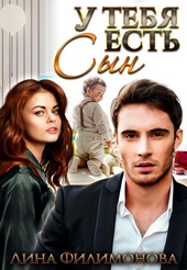 Обложка книги https://1000knig.com/3976-u-tebja-est-syn.html