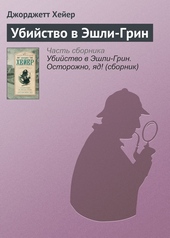 Обложка книги https://1000knig.com/3979-ubijstvo-v-jeshli-grin.html