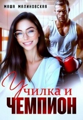 Обложка книги https://1000knig.com/2804-uchilka-i-chempion-si.html
