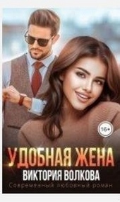 Обложка книги https://1000knig.com/2394-udobnaja-zhena.html