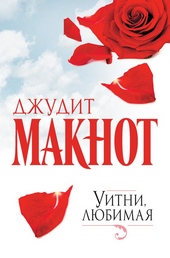 Обложка книги https://1000knig.com/2805-uitni-ljubimaja.html