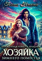 Обложка книги https://1000knig.com/2396-unizhennaja-nevesta-drakona-ili-hozjajka-zimnego-pomestja.html