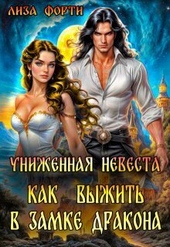 Обложка книги https://1000knig.com/2116-unizhennaja-nevesta-kak-vyzhit-v-zamke-drakona-si.html