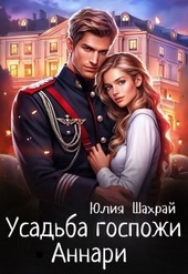 Обложка книги https://1000knig.com/2397-usadba-gospozhi-annari-si.html