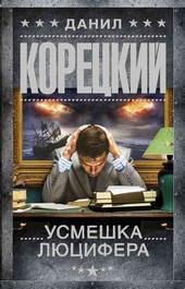 Обложка книги https://1000knig.com/3320-usmeshka-ljucifera.html